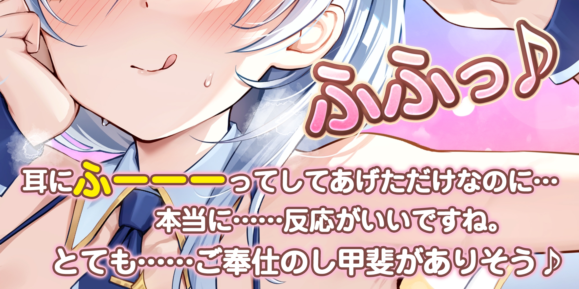 【耳奥特化】ひたすら耳舐めアイドル ～ウィスパーボイスの推しのお耳ご奉仕に当選しました。～《ボーナストラック含む豪華3大早期購入特典付き》 画像2