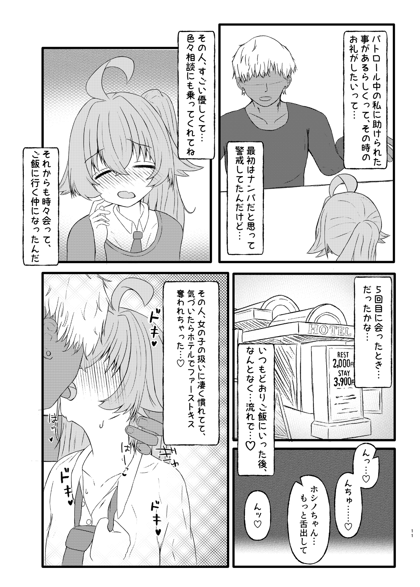 ホシノに元カレがいたって本当ですか!? 画像4
