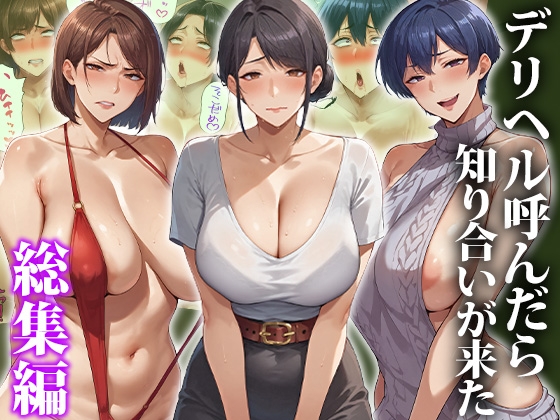 デリヘル呼んだら知り合いが来た〜総集編