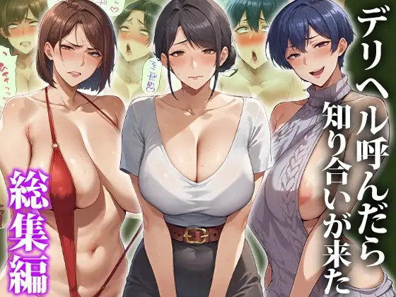 デリヘル呼んだら知り合いが来た〜総集編 ジャケット画像