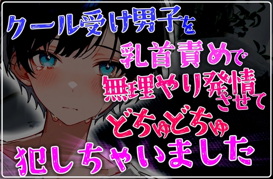 クール受け男子を乳首責めで無理やり発情させて後ろからどちゅどちゅ犯しちゃいました