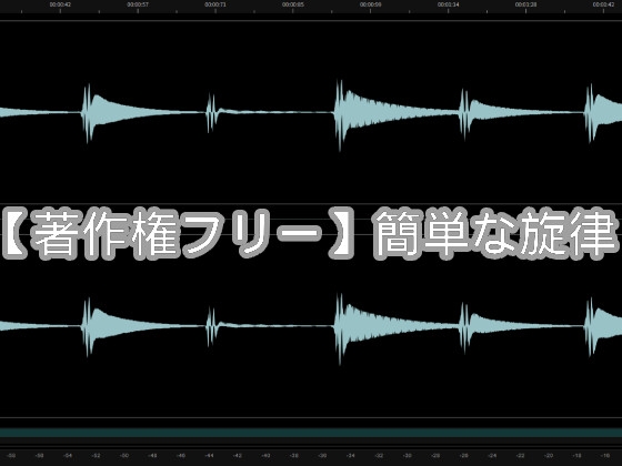 【著作権フリー】簡単な旋律