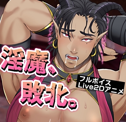 淫魔、敗北。