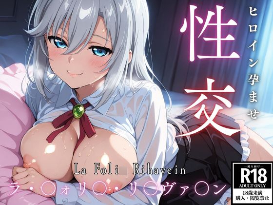 ひろいん孕ませ性交 ラ・〇ォリ〇・リ〇ヴァ〇ン編