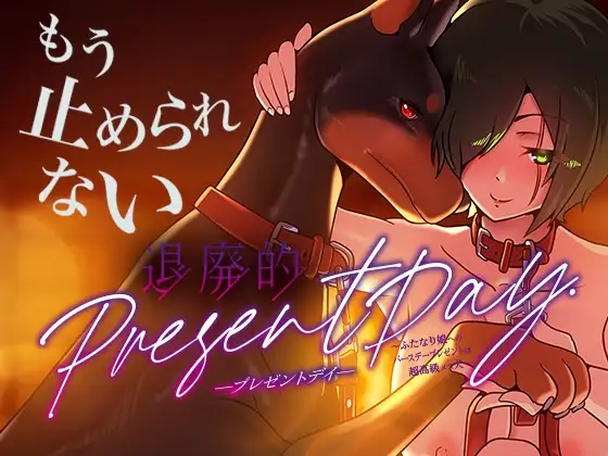 退廃的プレゼントデイ〜ふたなり娘へのバースデープレゼントは超高級メス犬〜