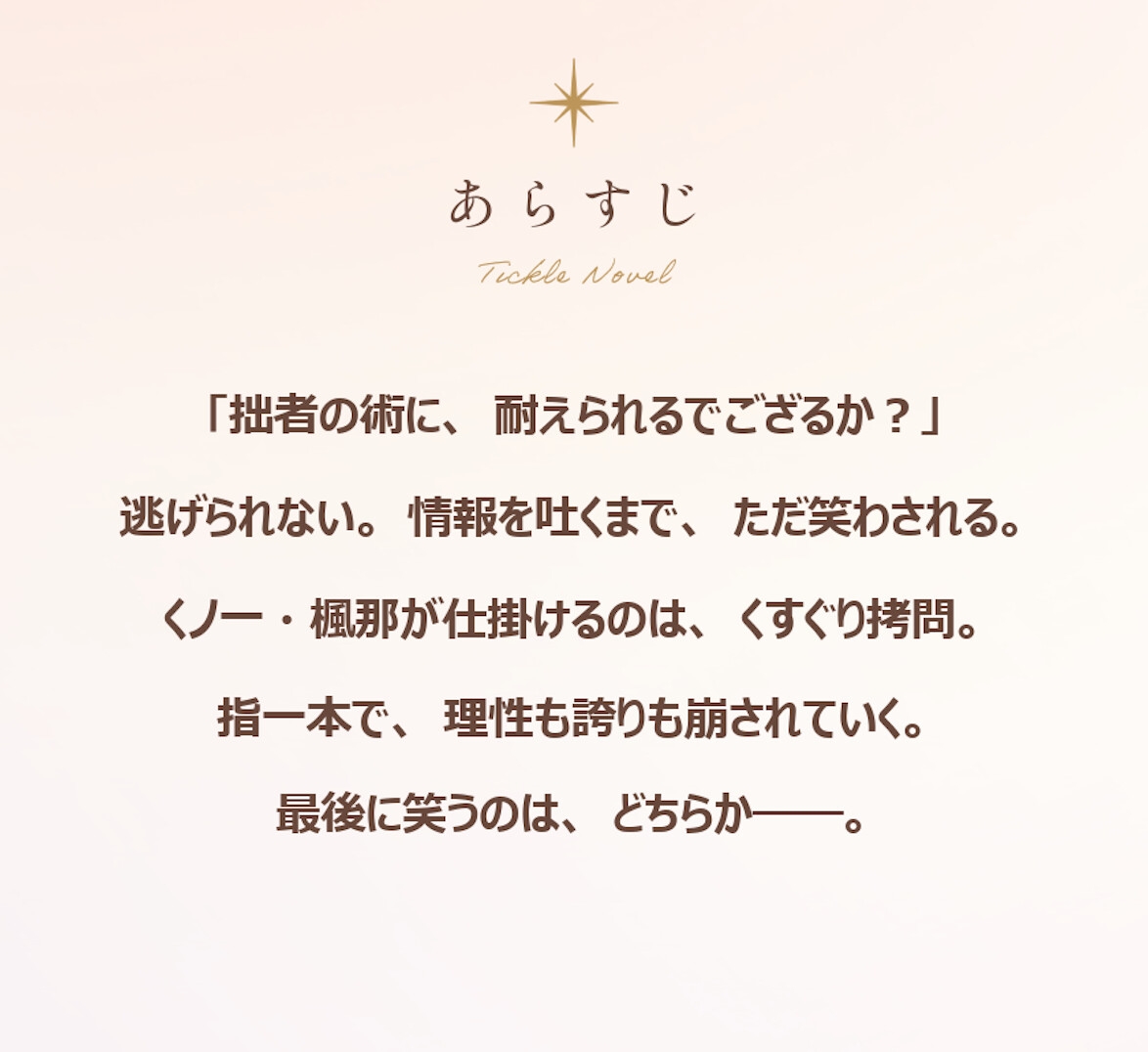 【くすぐりノベル】「くノ一少女の笑殺の術」