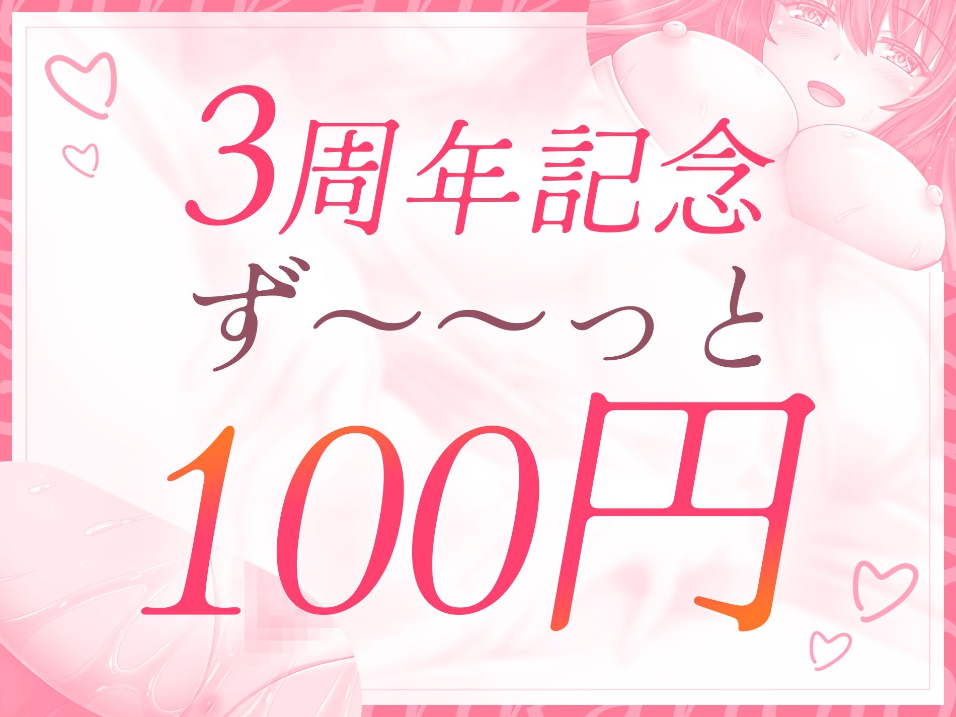 【3周年記念100円✨】敏感カノジョとラブラブえっち~50回イクまでハメ倒す~ 画像1