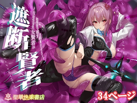 遮断賢者 ~百年生きた女賢者は囮捜査で感覚遮断魔法を使います~