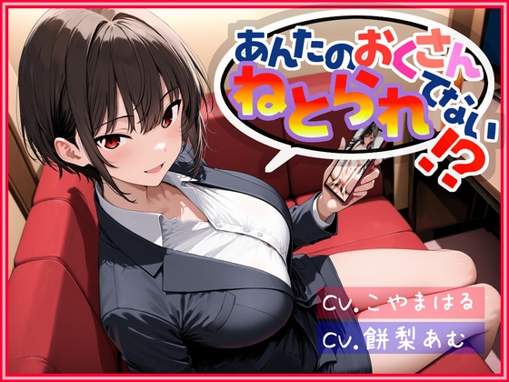 あんたのおくさん、ねとられてない！?