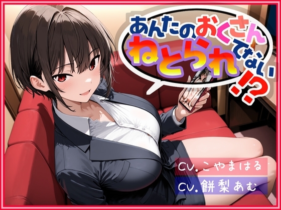 あんたのおくさん、ねとられてない!?