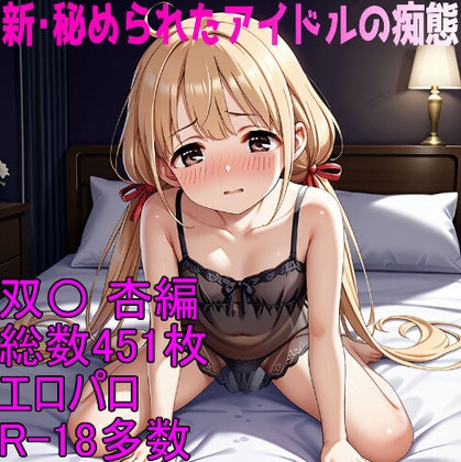 [R-18]新・秘められたアイドルの痴態[双〇 杏編]