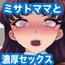 熟エヴァ12 シンちゃんのママになるミサトさん