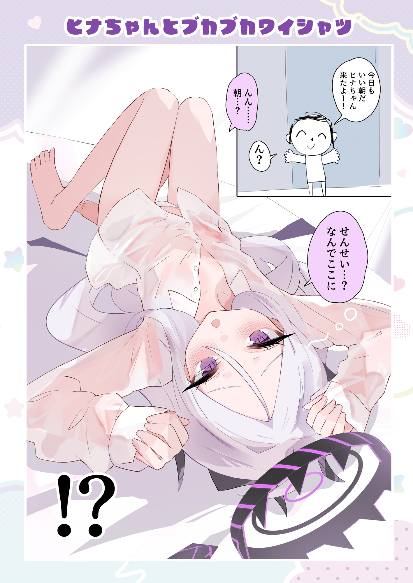 ヒナちゃんとイチャイチャ七変化 画像1