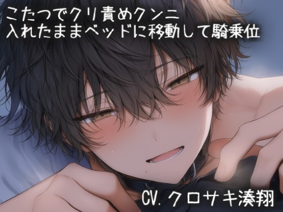 こたつでクリ責めクンニ。生ハメ&突き上げられながらベッドに移動して、騎乗位えっち-0画像