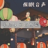 【催眠音声】ふたりことの葉 二葉 [むつのはな]