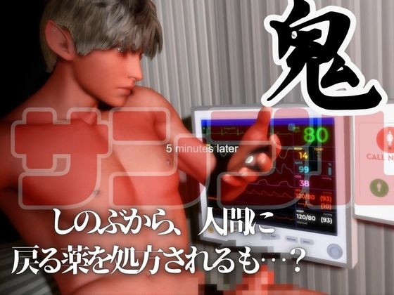 【3D鬼〇の刃】胡〇しのぶがイケ鬼を治療するナースだったら?【ストーリー付き】