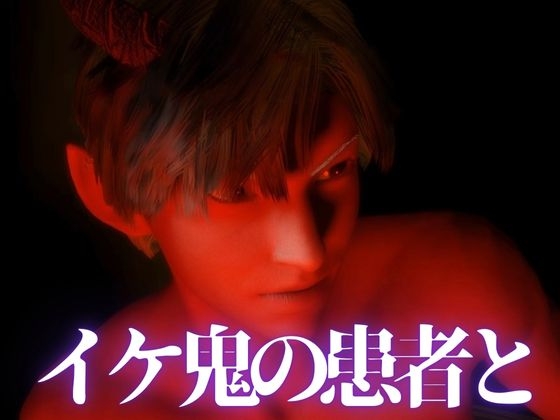 【3D鬼〇の刃】胡〇しのぶがイケ鬼を治療するナースだったら?【ストーリー付き】