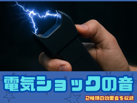[アダルト効果音素材]電気ショックの音[著作権フリー] [大人の音素材]