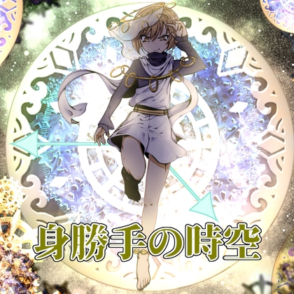 身勝手の時空