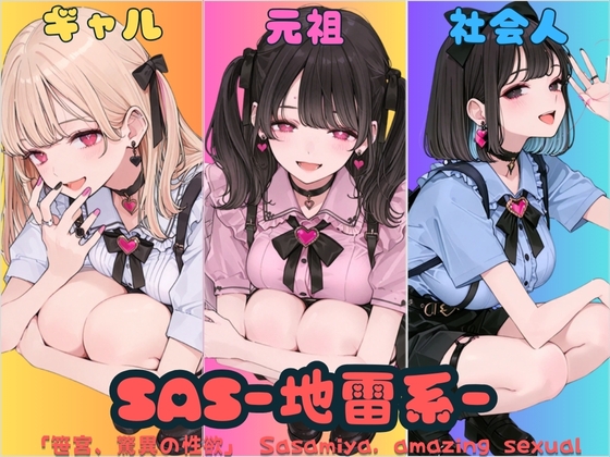 SAS「笹宮、驚異の性欲」 Sasamiya, amazing sexual desire