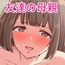 彼女ができないので友達の母親にセックスさせてもらう話
