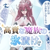 高貴な魔族の氷漬け [わふわふほっぷ]