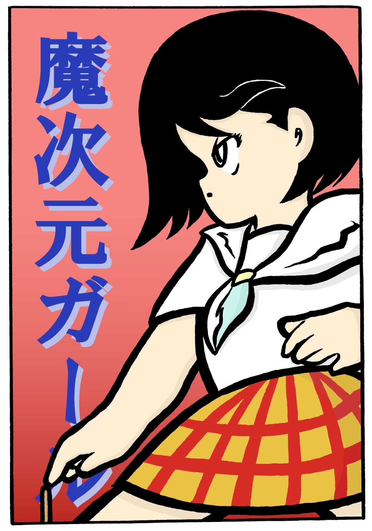 魔次元ガール 6 画像4