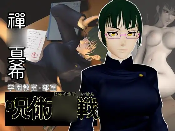 呪術○戦:禪○真希と学園エッチを楽しむ動画パック【呪術:マキさん】