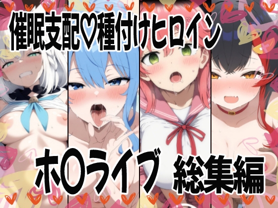 催〇支配で連続絶頂 種付け敗北ヒロイン ホ〇ライブ総集編