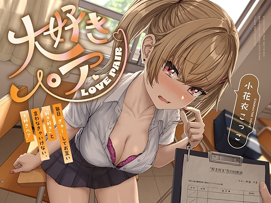 【“好き好き”連呼】毎日“ぎゅー”してお互い『好き好き』と言わなきゃいけない、“大好きペア”【バイノーラル】