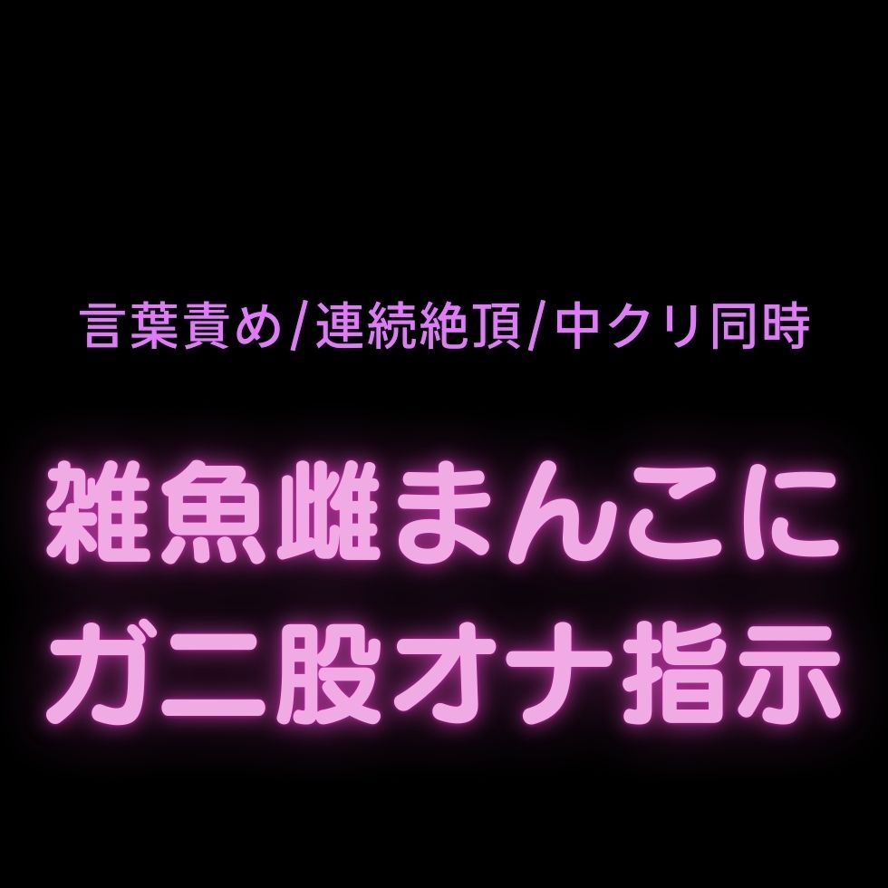 【連続絶頂/言葉責め】雑魚雌まんこに羞恥オナ指示セット♡【クリのみ+中クリ同時の2本組】-1画像