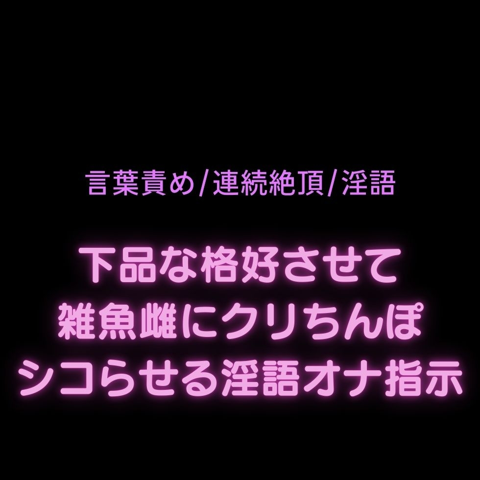 【連続絶頂/言葉責め】雑魚雌まんこに羞恥オナ指示セット♡【クリのみ+中クリ同時の2本組】-2画像