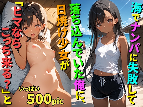 【500枚】海でナンパに失敗して落ち込んでいた俺に日焼け少女が「ヒマならこっち来る?」と誘ってきた件について【日焼け美少女とナンパに失敗したおじさんとのセックス】