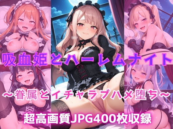 吸血姫とハーレムナイト～眷属とイチャラブハメ堕ち～