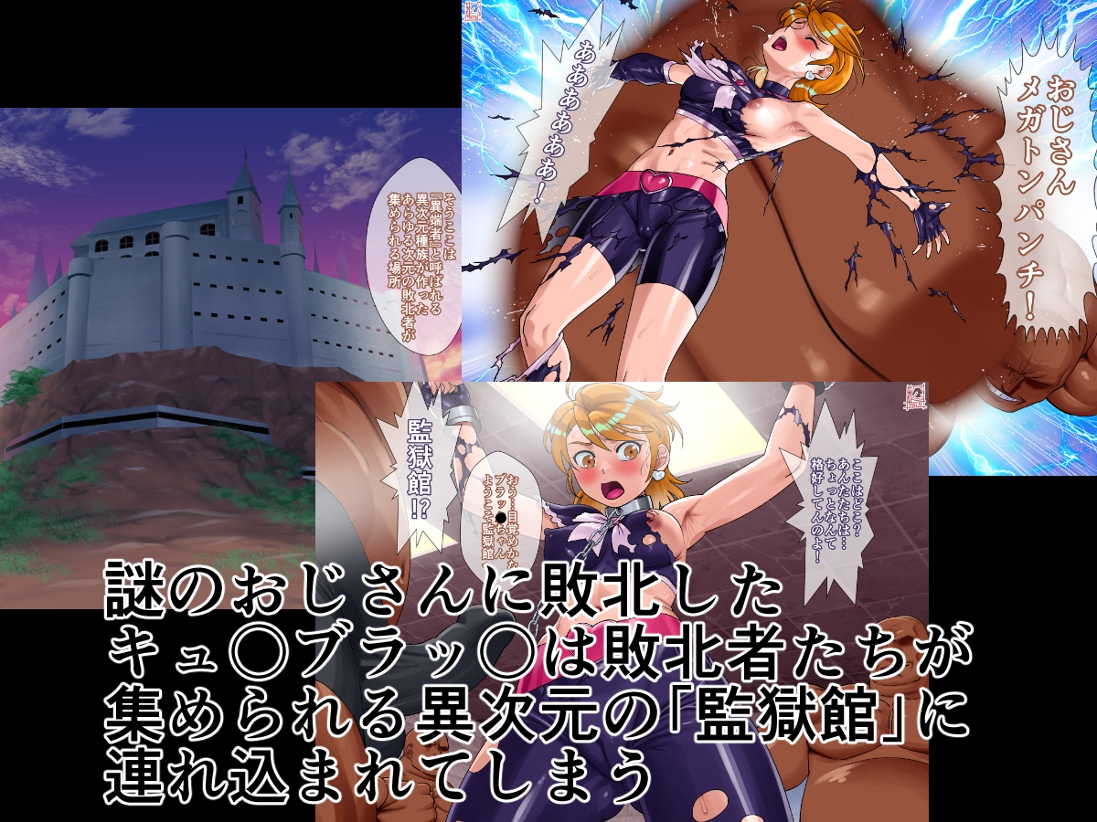 監獄館(キュ〇ブラッ〇編) 画像1