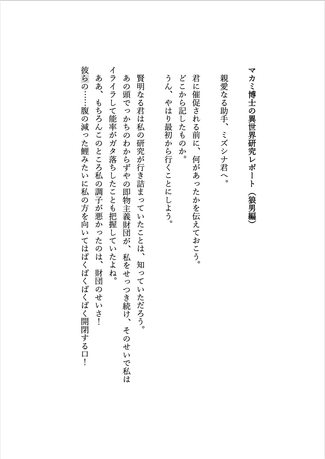 マカミ博士の異世界研究レポート(狼男編)