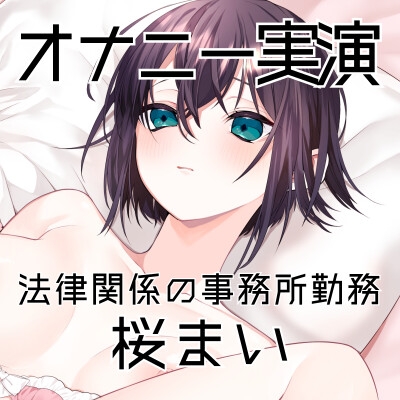 【オナニー実演51】桜まい～黒のスケスケパンティを履いて固く緊張しつつ、最後はぴちゅぴちゅと音を立てながらディルドを根元までおまんこに咥えて気持ちよさそうに絶頂～ 画像3