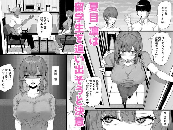 娘を卑猥にさせる留学生を追い出したい人妻が規格外のデカチンの子宮責めで母親からメス豚に堕ちる話 画像1