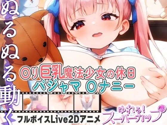 【Live2Dアニメ】〇リ巨乳魔法少女の休日パジャマオナニー