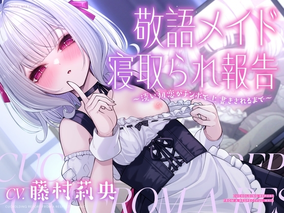 【NTR】敬語メイド寝取られ報告~淡い初恋がチンポで上書きされるまで~【ハメ撮り】