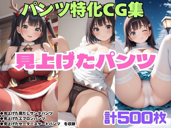 見上げた肩だしサンタパンツ・見上げたエプロンパンツ・見上げたセータースケートパンツ【シャインのAIイラスト】 見上げた肩だしサンタパンツ・見上げたエプロンパンツ・見上げたセータースケートパンツ【シャインのAIイラスト】