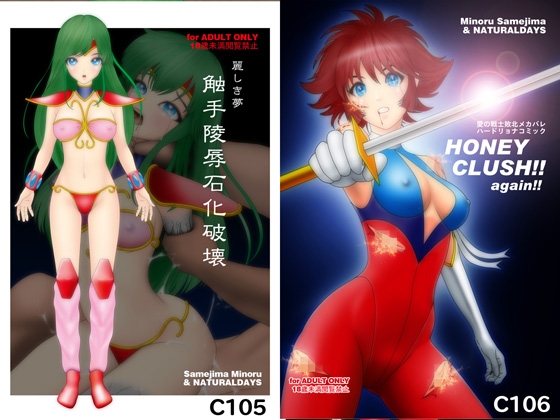 麗しき夢 触手凌○石化破壊 C105 / HONEY CRUSH !! again !! C106