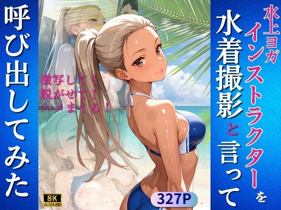 水上ヨガインストラクターを水着撮影と言って呼び出してみた