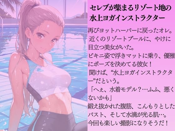 水上ヨガインストラクターを水着撮影と言って呼び出してみた 画像1