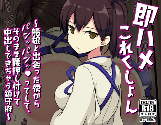 即ハメこれくしょん ～艦娘と出会った傍からパンッパンッってして、そのまま腰押し付けて中出しできちゃう鎮守府～