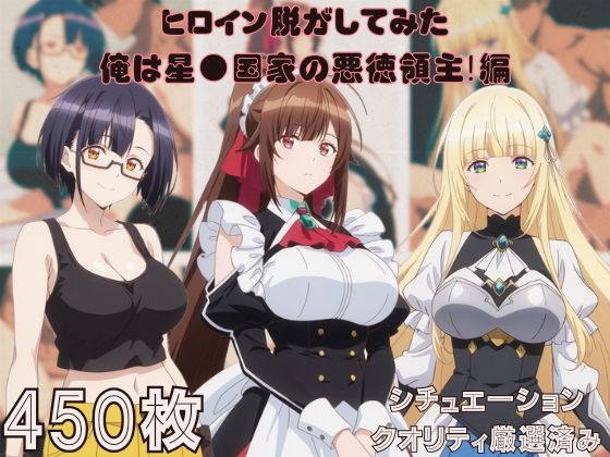 『俺は星●国家の悪徳領主!』ヒロイン脱がしてみた ムキムキ色黒モブがヤリたい放題  シチュエーション&クオリティ厳選450枚！