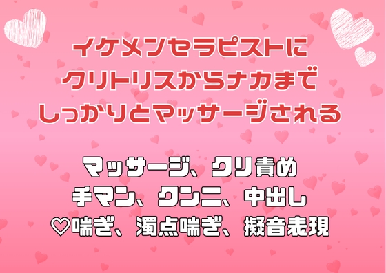 イケメンセラピストにクリトリスからナカまでしっかりとマッサージされる