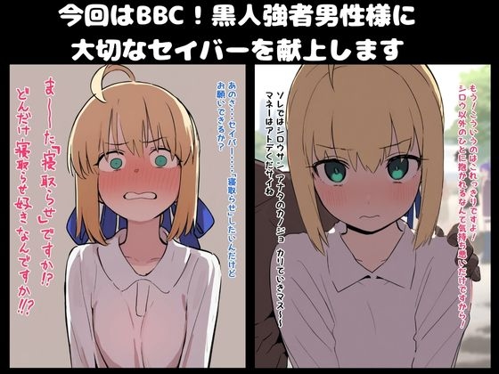 【BBC】大好きなセイバー黒人強者男性に寝取らせる。凛と桜も寝取らせ 画像1
