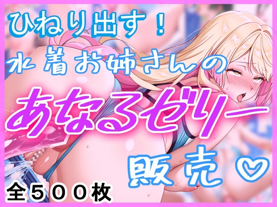 ひねり出す！水着お姉さんのあなるゼリー販売♡