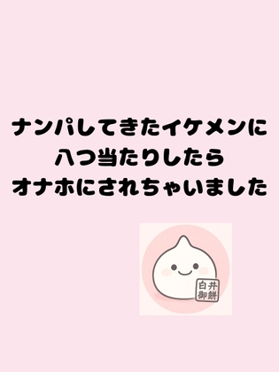 ナンパしてきたイケメンに八つ当たりしたらオナホにされちゃいました